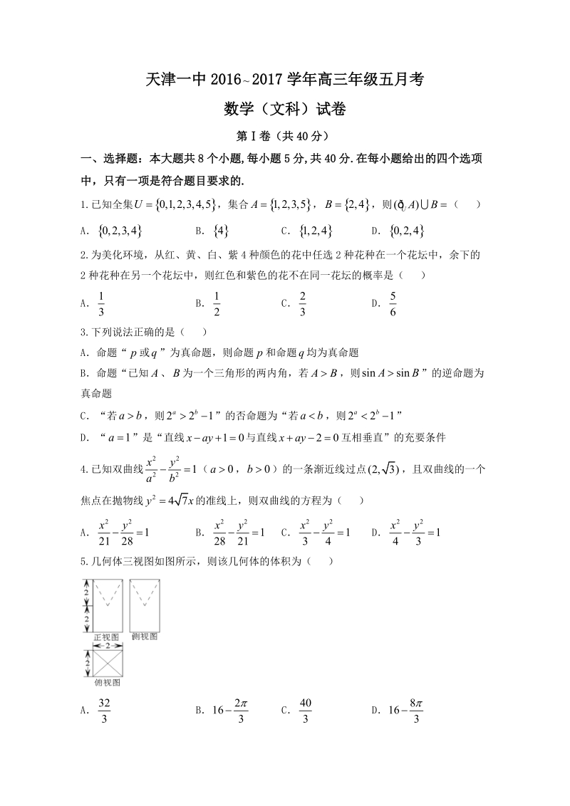 2017年天津市第一中学高三下学期第五次月考数学（文）试题.doc_第1页