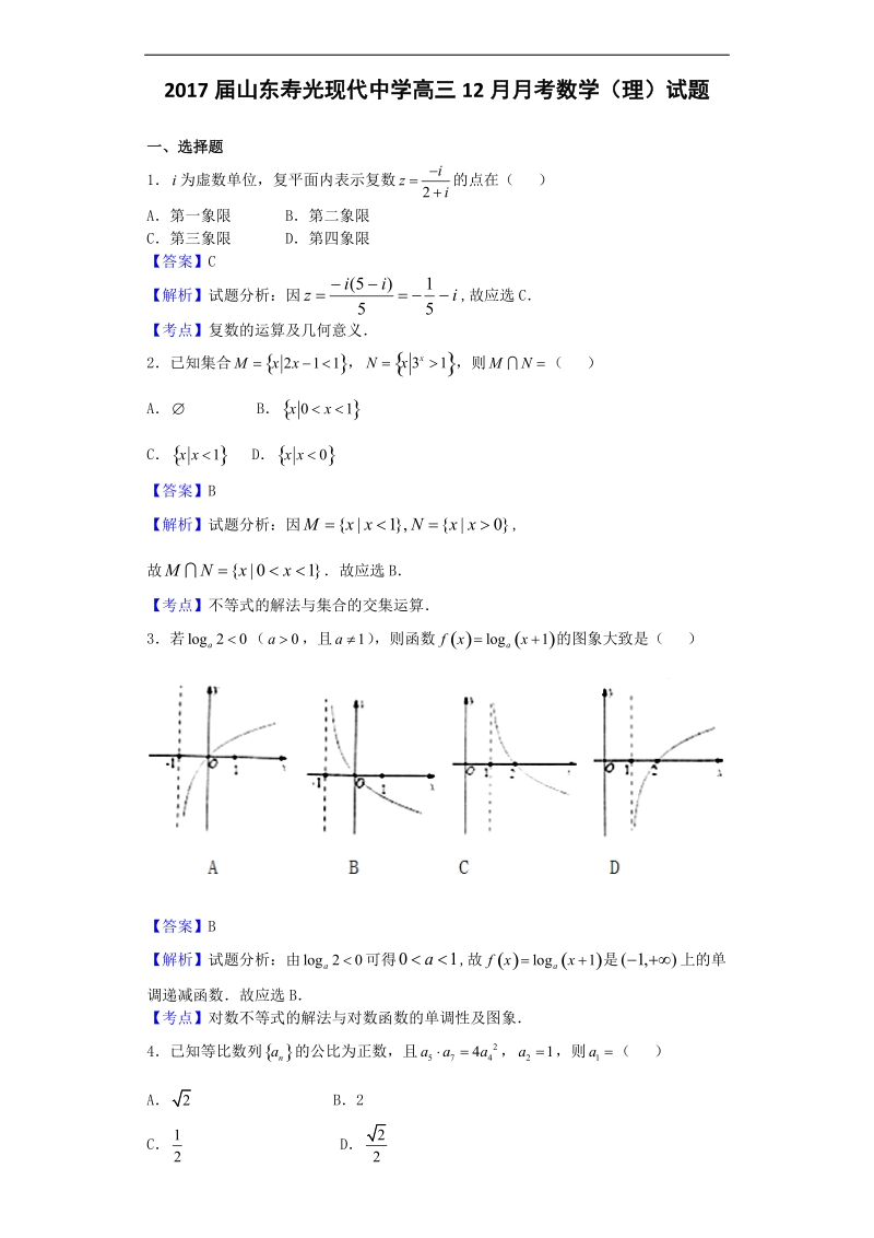 2017年山东寿光现代中学高三12月月考数学（理）试题（解析版）.doc_第1页