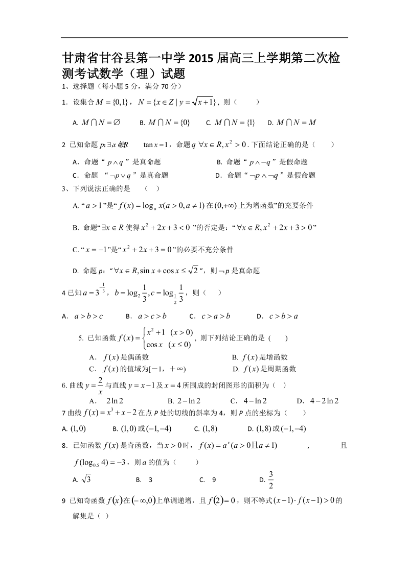 甘肃省甘谷县第一中学2015年高三上学期第二次检测考试数学（理）试题.doc_第1页