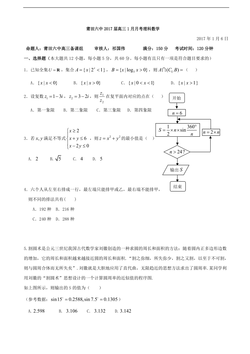 2017年福建省莆田第六中学高三1月月考数学（理）试题.doc_第1页