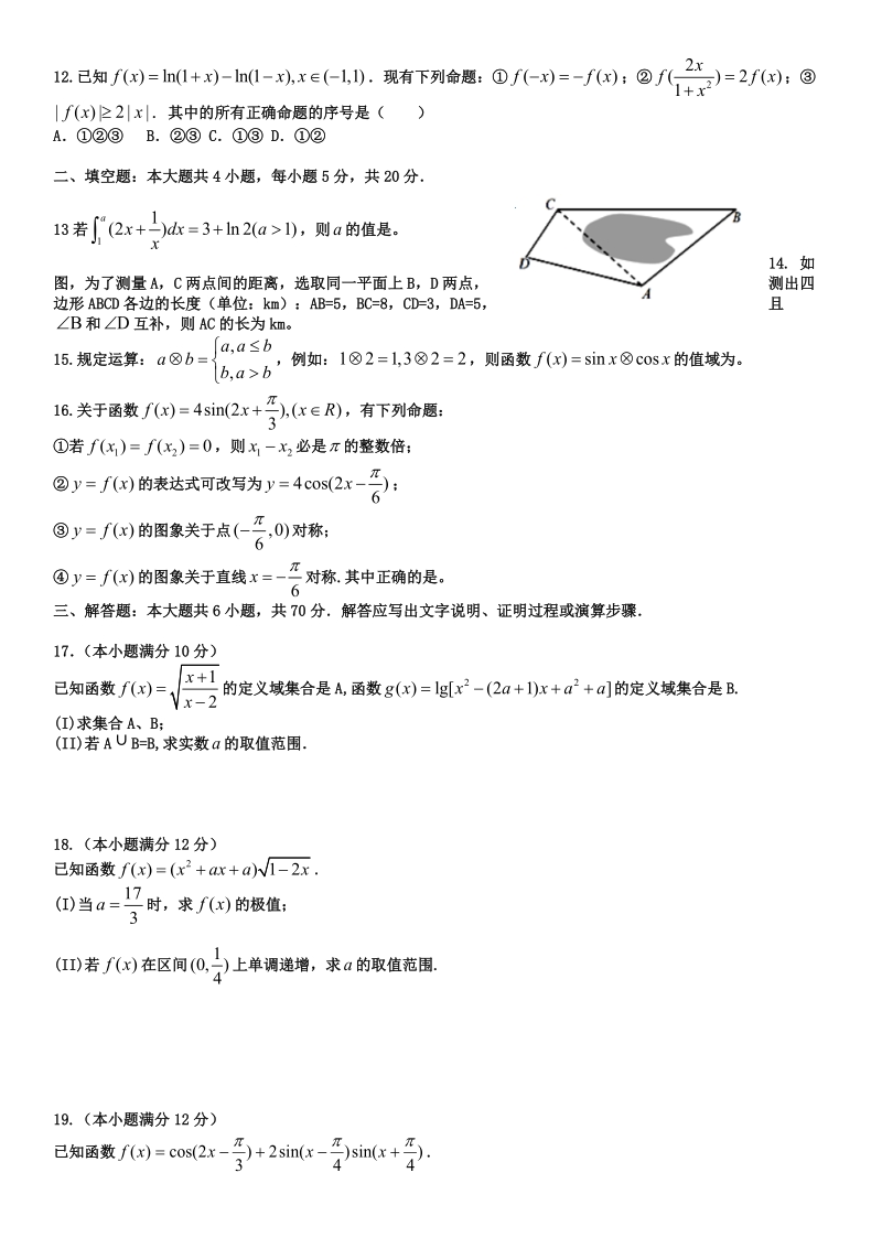 2017年黑龙江省哈尔滨师范大学附属中学高三上学期9月月考数学（理）试题.doc_第2页