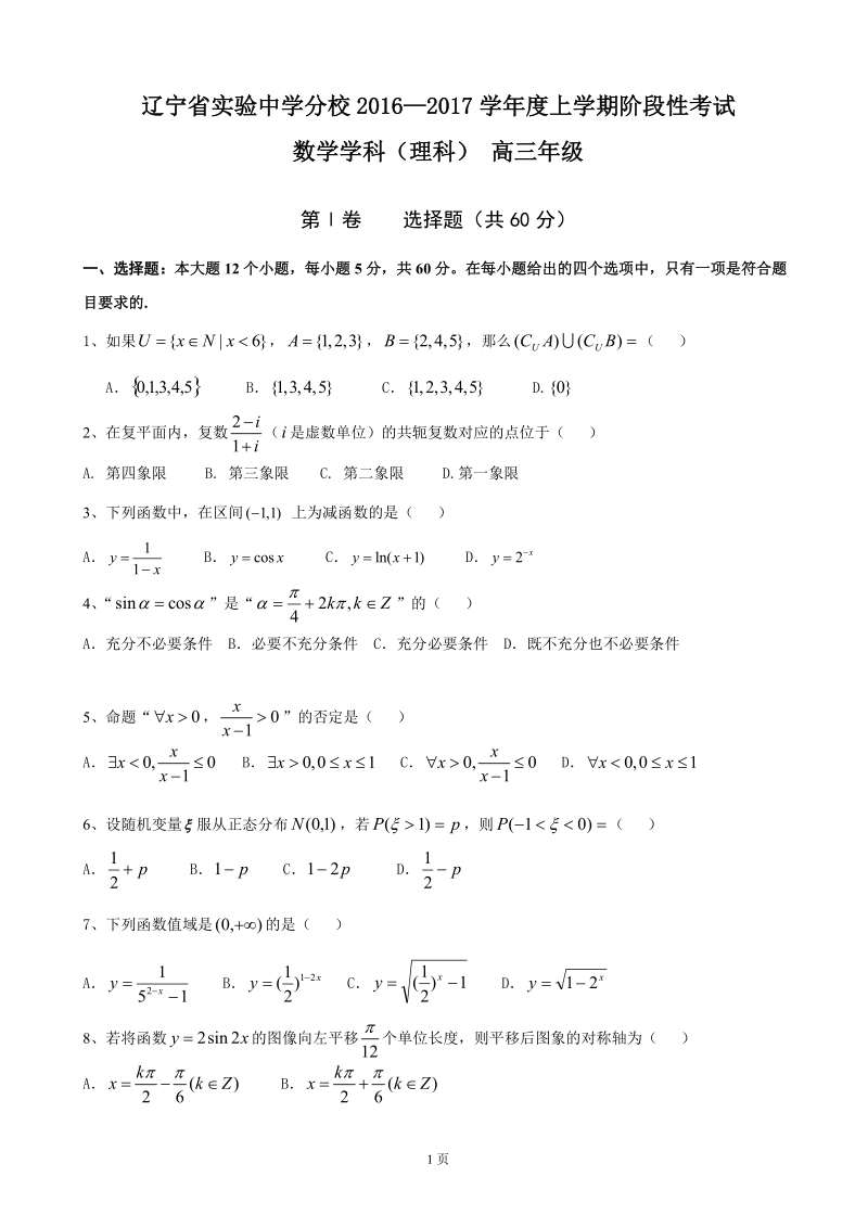 2017届辽宁省实验中学分校高三10月月考数学（理）试题.doc_第1页