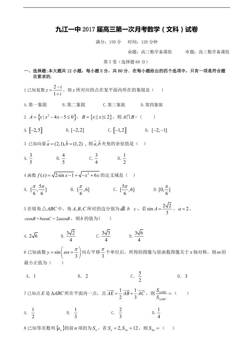 2017年江西省九江第一中学高三上学期第一次月考数学（文）试题.doc_第1页