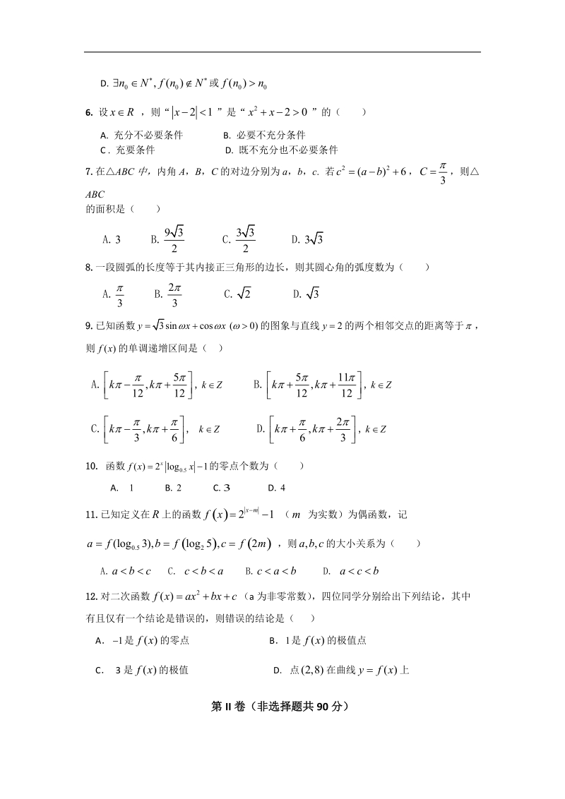 2016年甘肃省河西部分高中（张掖中学、嘉峪关一中、山丹一中）高三上学期期中联考数学（理）试题.doc_第2页