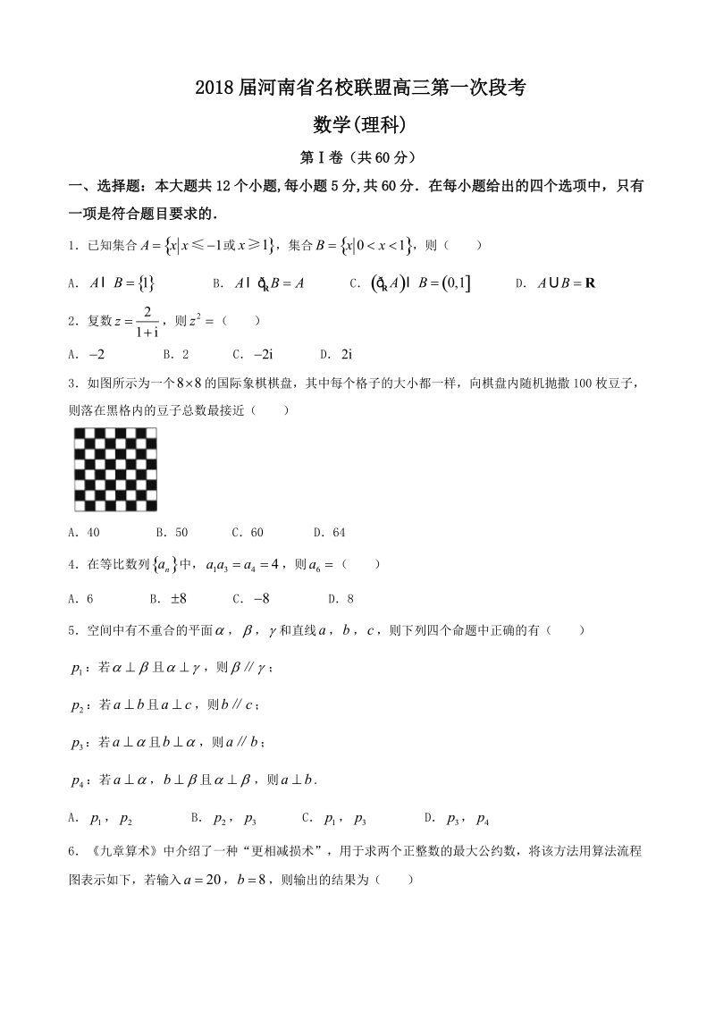 2018年河南省名校联盟高三第一次段考 数学(理科).doc_第1页