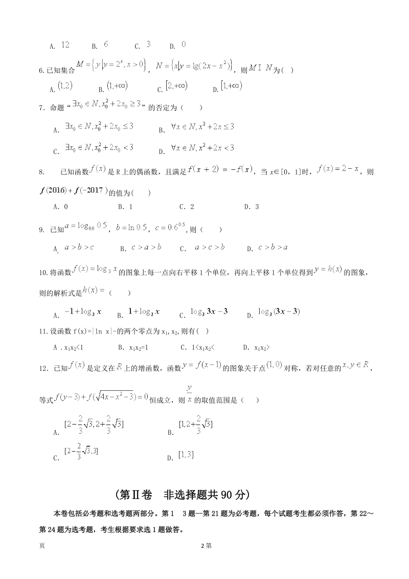 2017届贵州省铜仁市第一中学高三上学期第一次月考数学（理）试题.doc_第2页