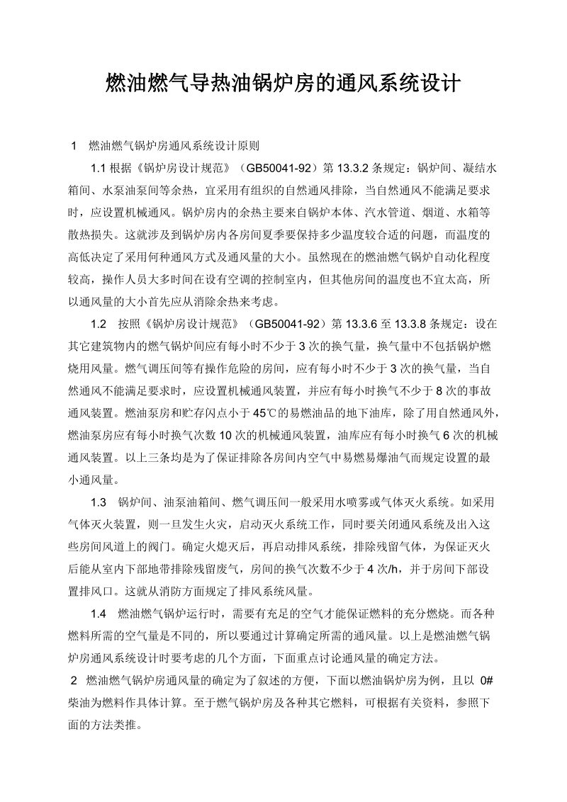 燃油燃气锅炉房的通风系统设计 3p.doc_第1页