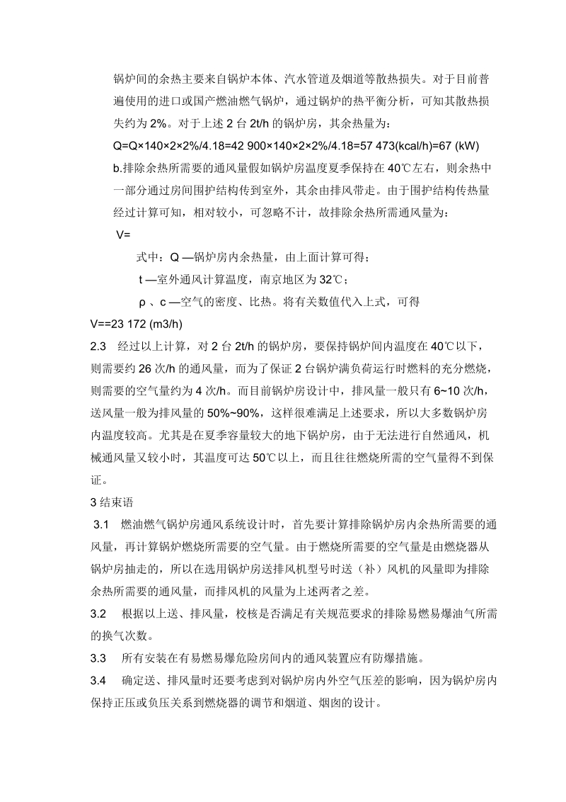 燃油燃气锅炉房的通风系统设计 3p.doc_第3页