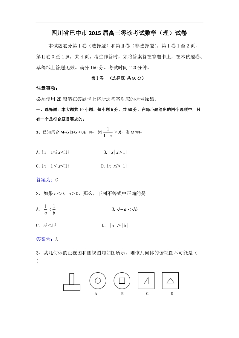 四川省巴中市2015年高三零诊考试数学（理）试卷（纯word版）.doc_第1页