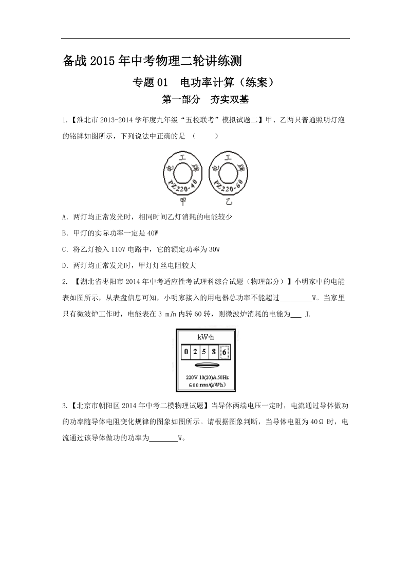 专题11 电功率计算（练）-备战2015届中考物理二轮讲练测.doc_第1页