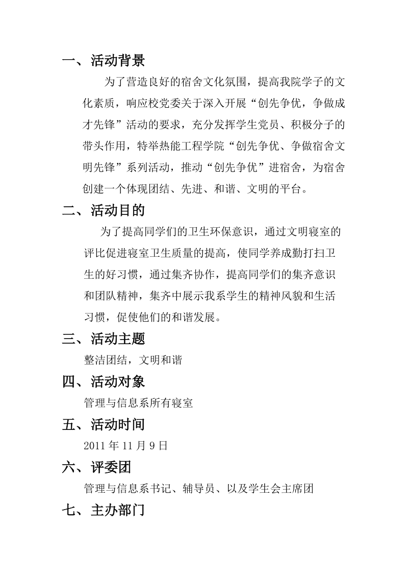 文明寝室评比活动策划书 管理与信息系生活部.doc_第2页