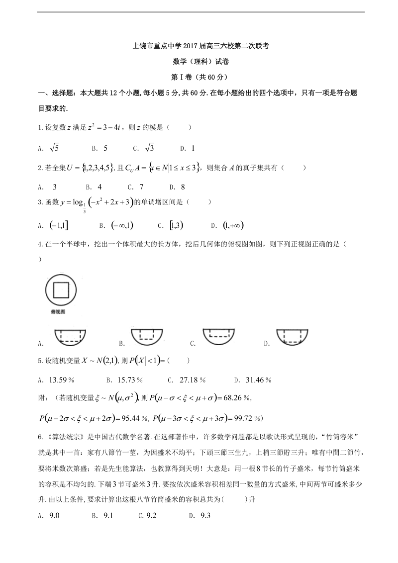 2017年江西省上饶市重点中学六校高三第二次联考数学（理）试题.doc_第1页