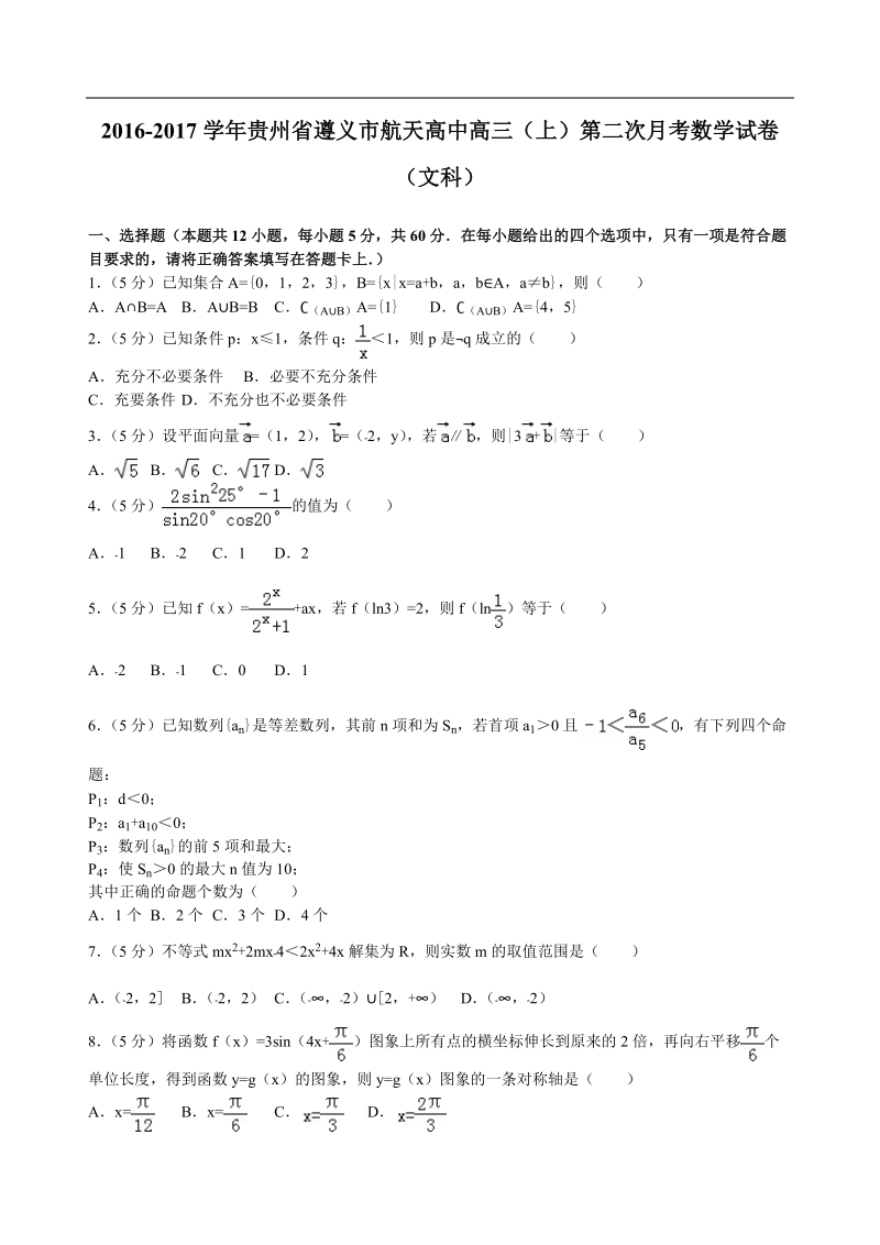 2017届贵州省遵义市航天高中高三（上）第二次月考数学试卷+（文科）解析版.doc_第1页