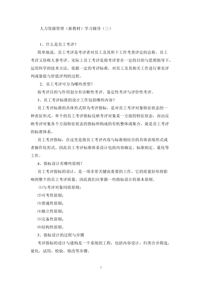 人力资源管理录像脚本 人力资源管理（新教材）学习辅导（三）.doc_第1页