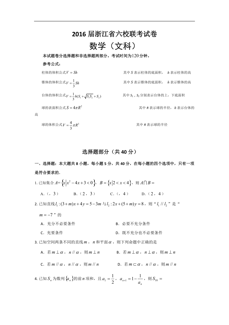 2016年浙江省高三下学期六校联考数学文试卷.doc_第1页