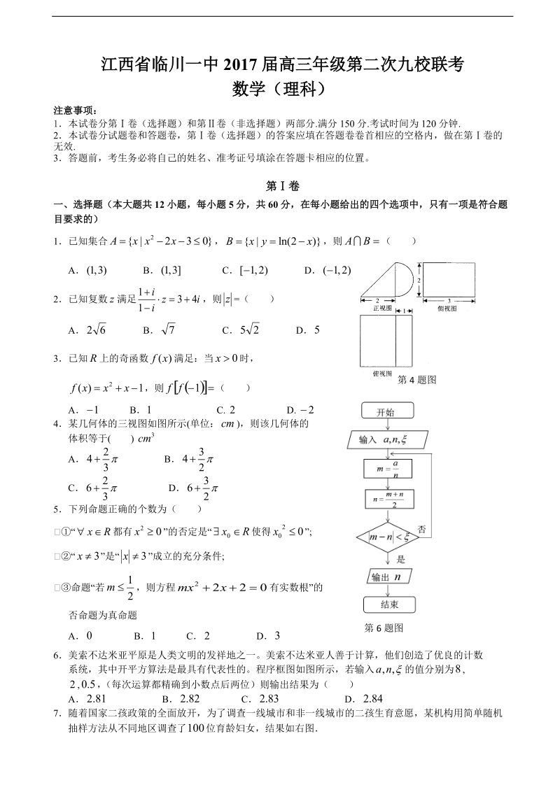 2017年江西省临川一中等九校高三下学期第二次联考数学（理）试题.doc_第1页