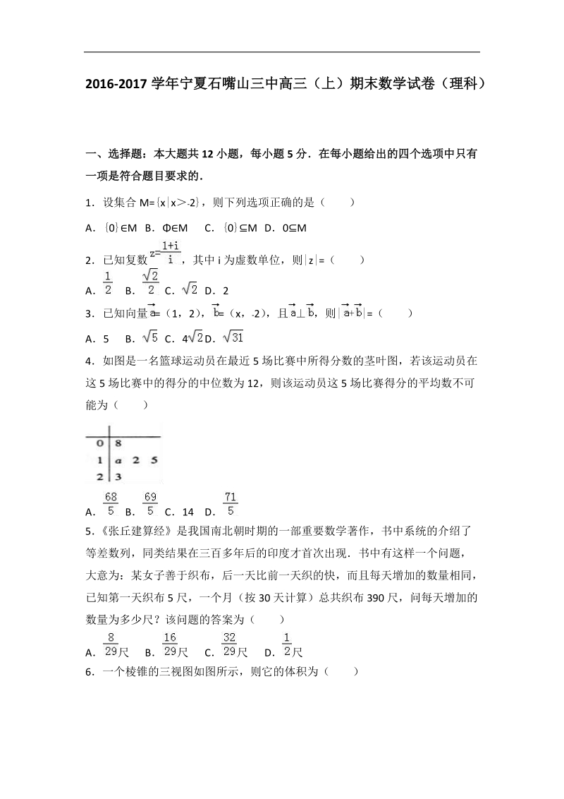 2017年宁夏石嘴山三中高三（上）期末数学试卷（理科）（解析版）.doc_第1页