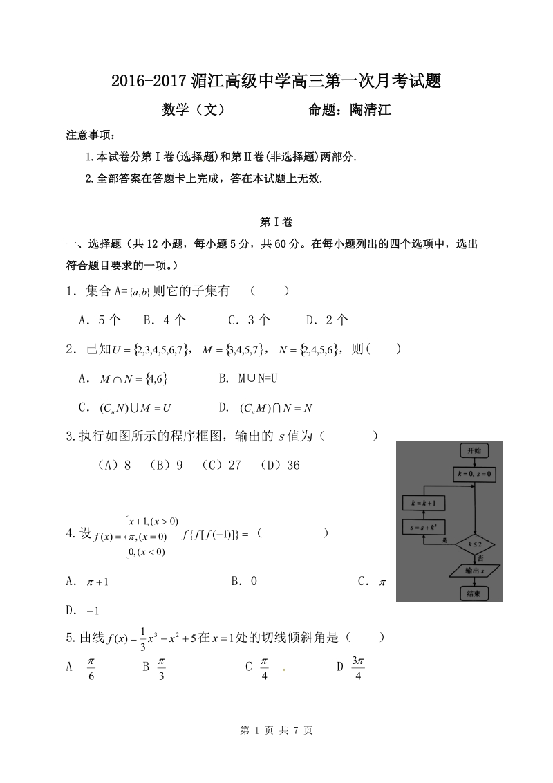 2017届贵州省遵义市湄潭县湄江中学高三上学期第一次月考数学（文）试题.doc_第1页