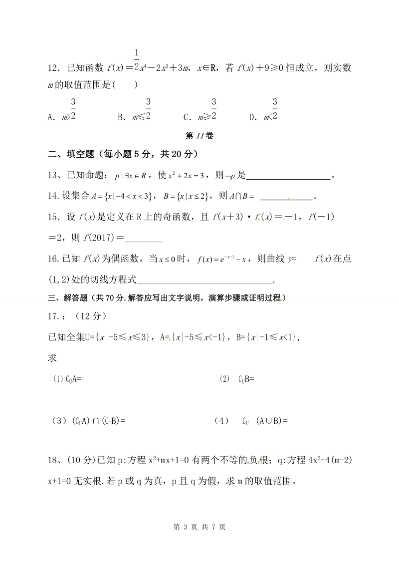 2017届贵州省遵义市湄潭县湄江中学高三上学期第一次月考数学（文）试题.doc_第3页