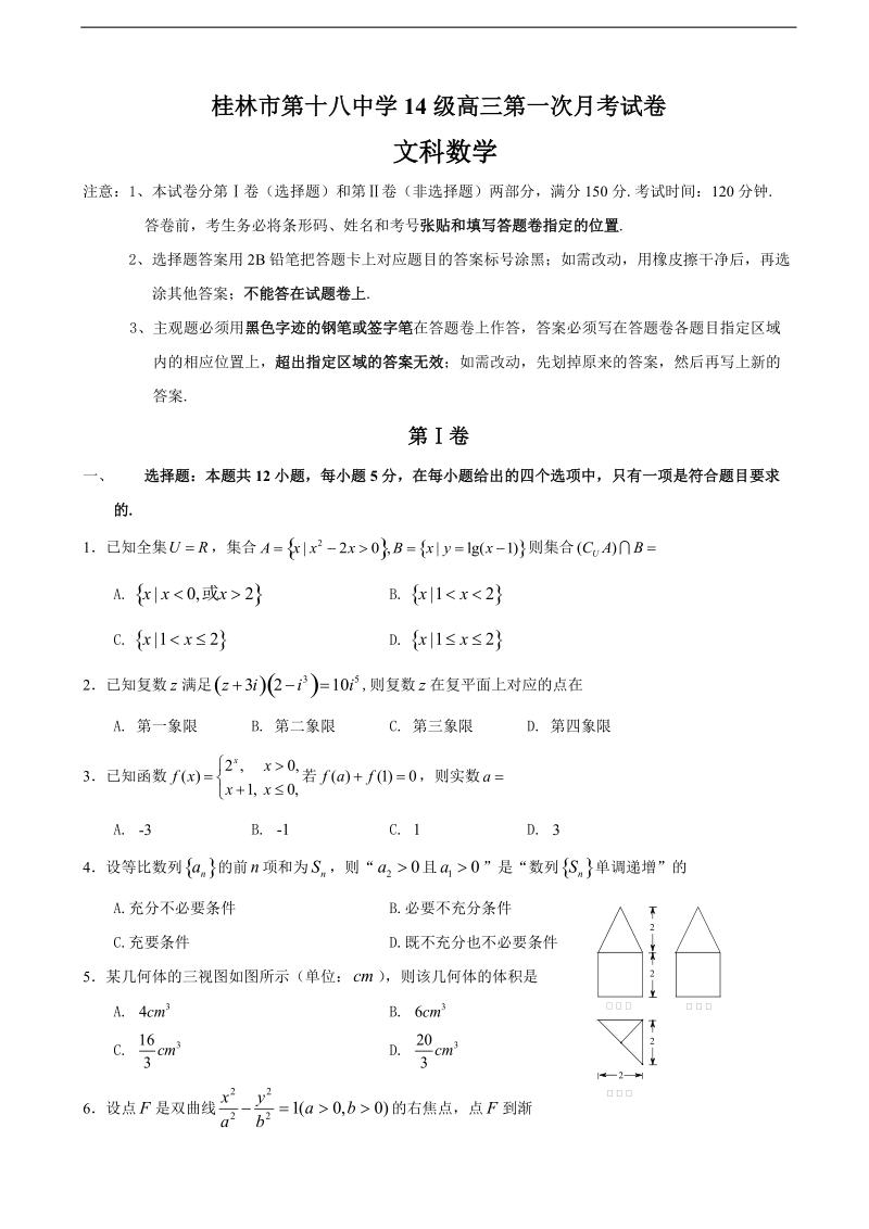 2017年广西桂林市第十八中学高三上学期第一次月考数学（文）试题.doc_第1页