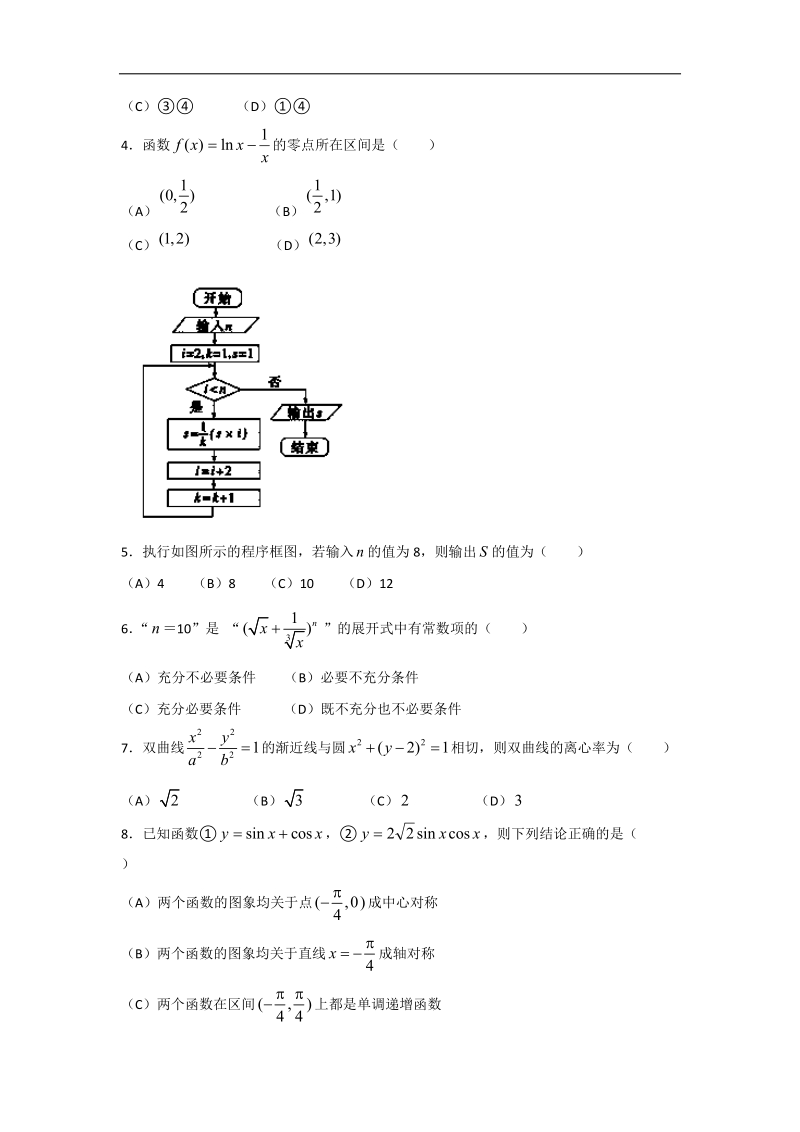 【新课标ⅱ-2】青海等新课标ⅱ适用地区2015年高三上学期第一次月考数学（理）试题_word版含答案.doc_第2页