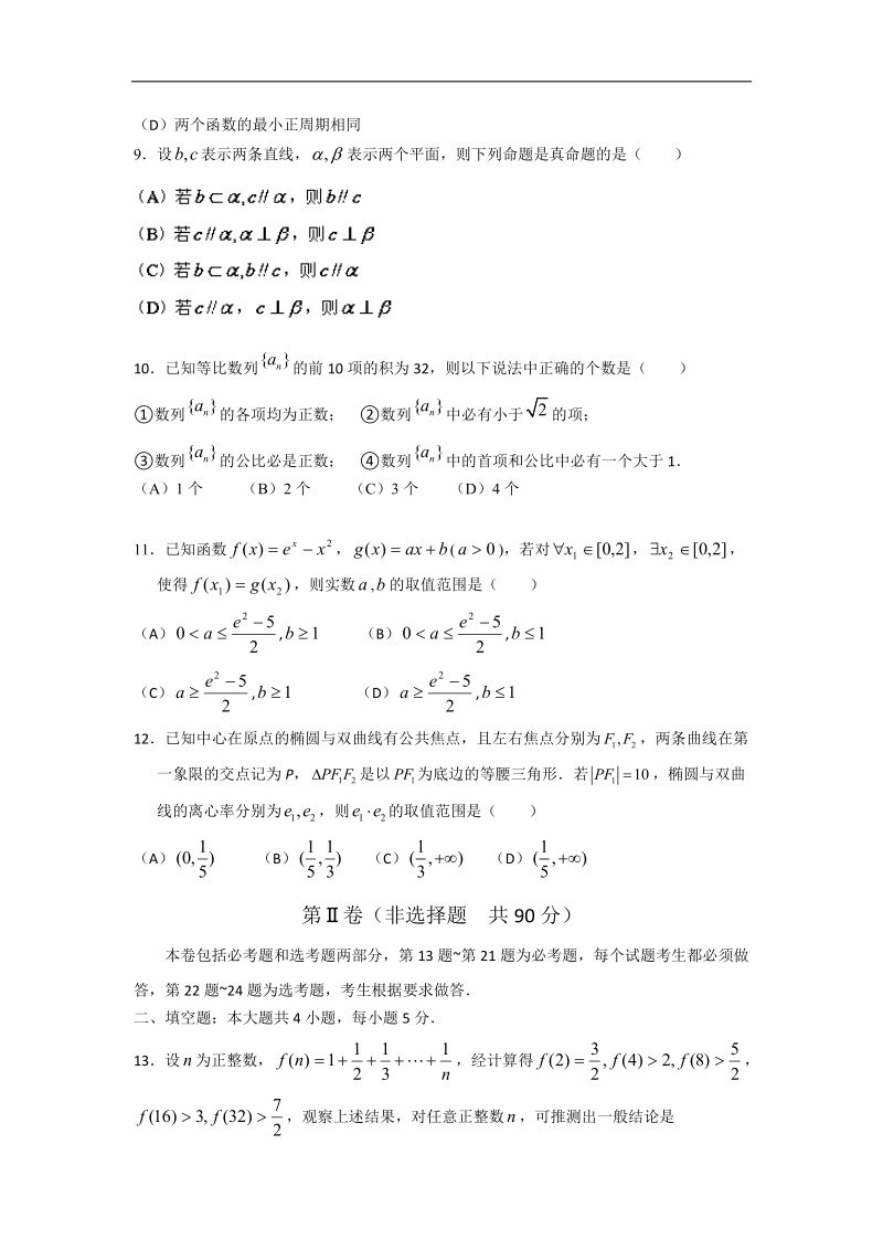 【新课标ⅱ-2】青海等新课标ⅱ适用地区2015年高三上学期第一次月考数学（理）试题_word版含答案.doc_第3页