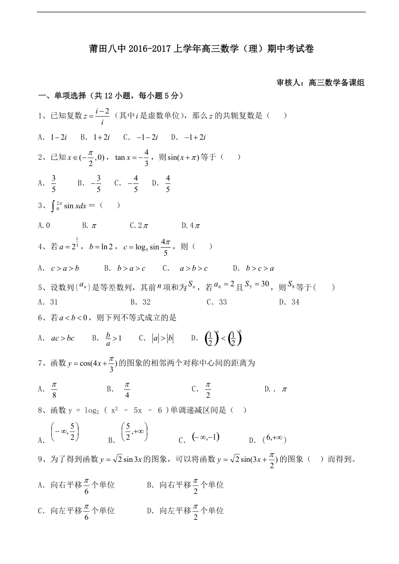 2017年福建省莆田第八中学高三上学期期中考试数学（理）试题.doc_第1页