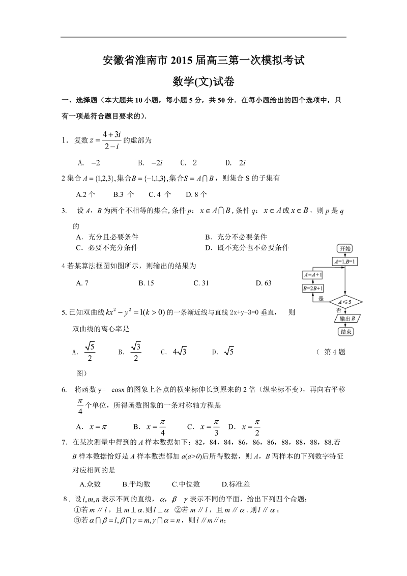 安徽省淮南市2015年高三第一次模拟考试数学(文)试卷.doc_第1页