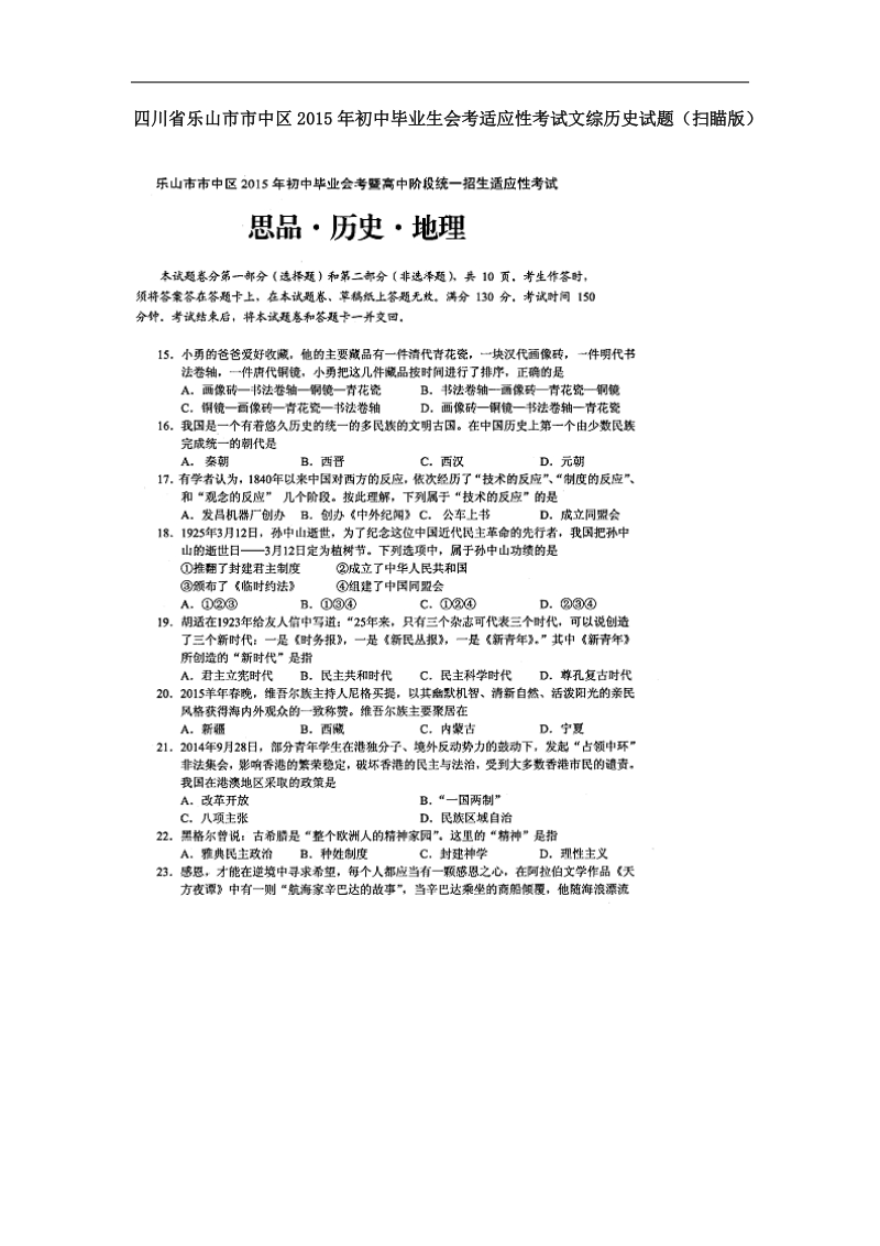 四川省乐山市市中区2015届初中毕业生会考适应性考试文综历史试题.doc_第1页