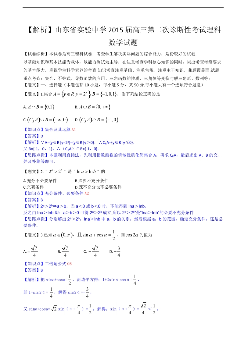 【解析版】山东省实验中学2015年高三第二次诊断性考试理科数学试题.doc_第1页