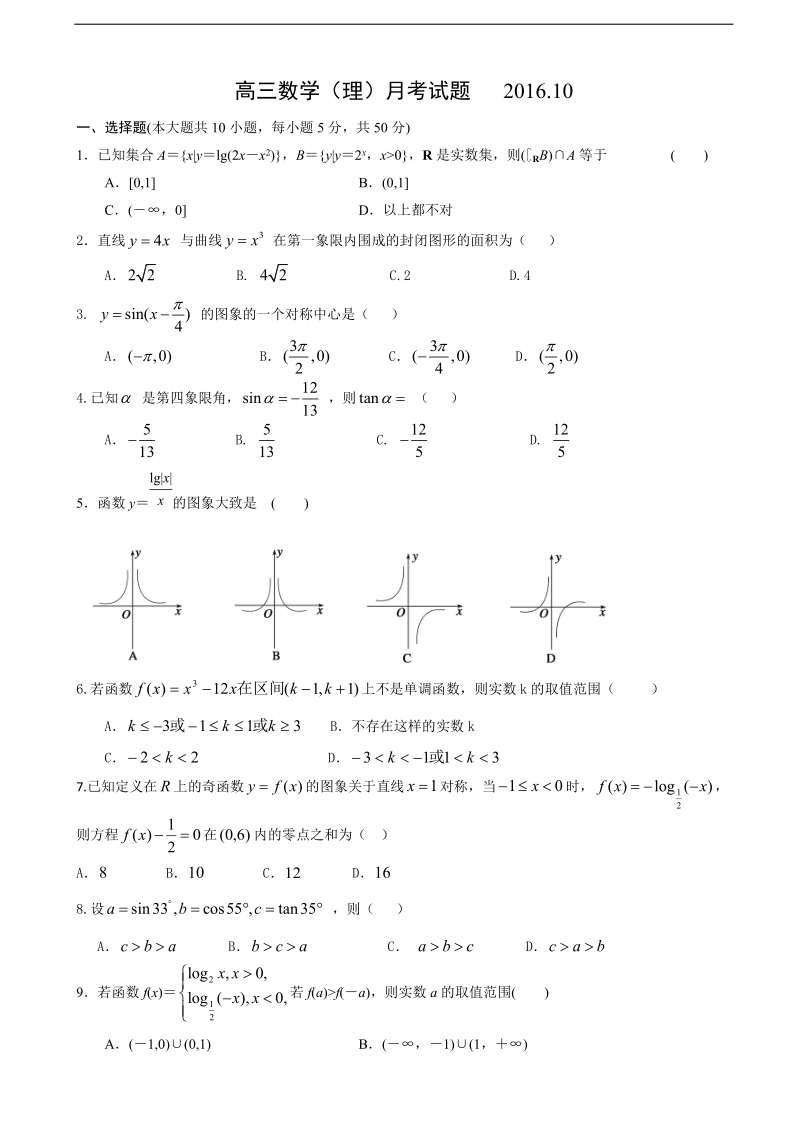 2017年山东省青岛市黄岛区第一中学高三上学期第一次月考数学（理）试题.doc_第1页