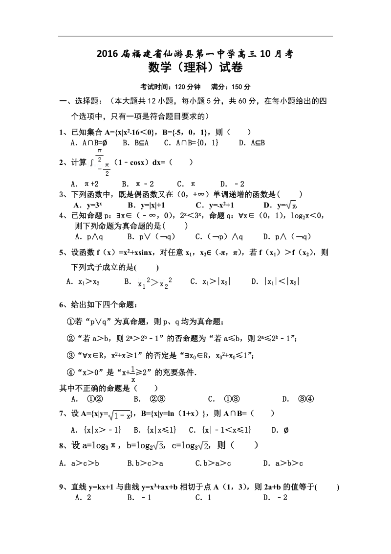 2016年福建省仙游县第一中学高三10月考理科数学试题.doc_第1页