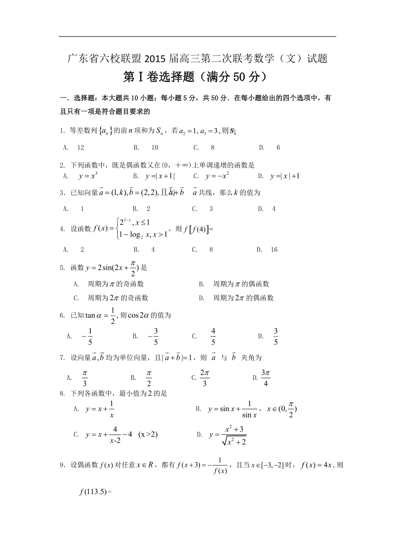 广东省六校联盟2015年高三第二次联考数学（文）试题 word版.doc_第1页