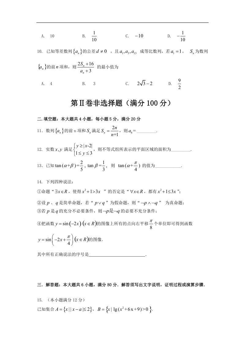 广东省六校联盟2015年高三第二次联考数学（文）试题 word版.doc_第2页