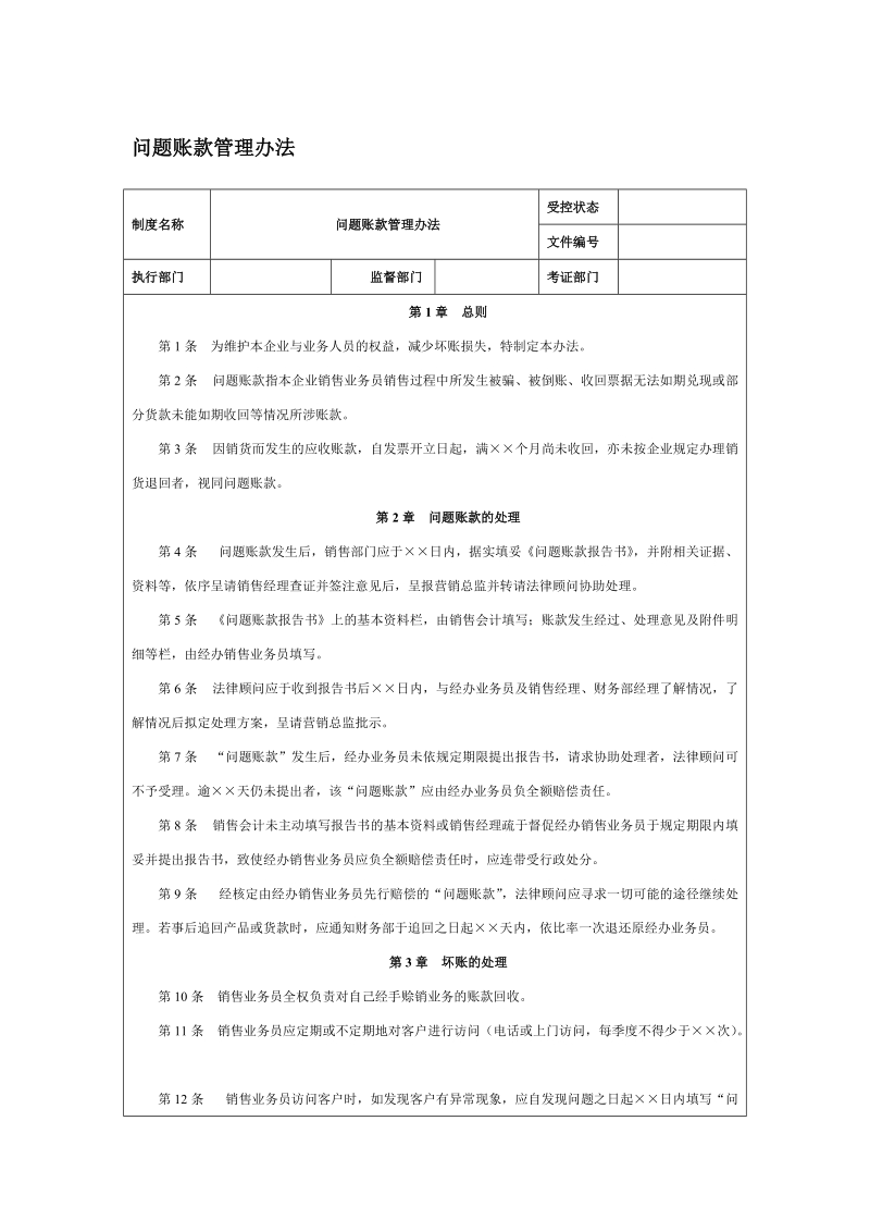 问题账款管理办法 2页.doc_第1页