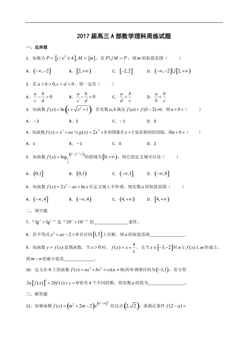 2017年江西省上高县第二中学高三上学期第二次周练数学（理）试题.doc_第1页