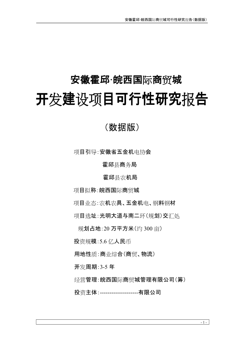 皖西国际商贸城项目可行性研究报告(41页） 安徽霍邱 皖西国际商贸城开发建设项目可行性研究报告.doc_第1页