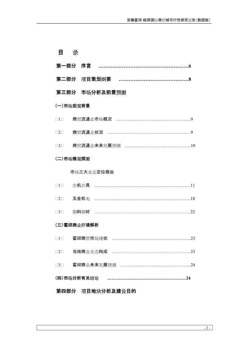 皖西国际商贸城项目可行性研究报告(41页） 安徽霍邱 皖西国际商贸城开发建设项目可行性研究报告.doc_第2页