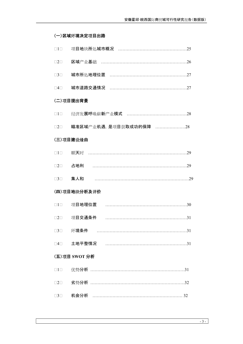 皖西国际商贸城项目可行性研究报告(41页） 安徽霍邱 皖西国际商贸城开发建设项目可行性研究报告.doc_第3页