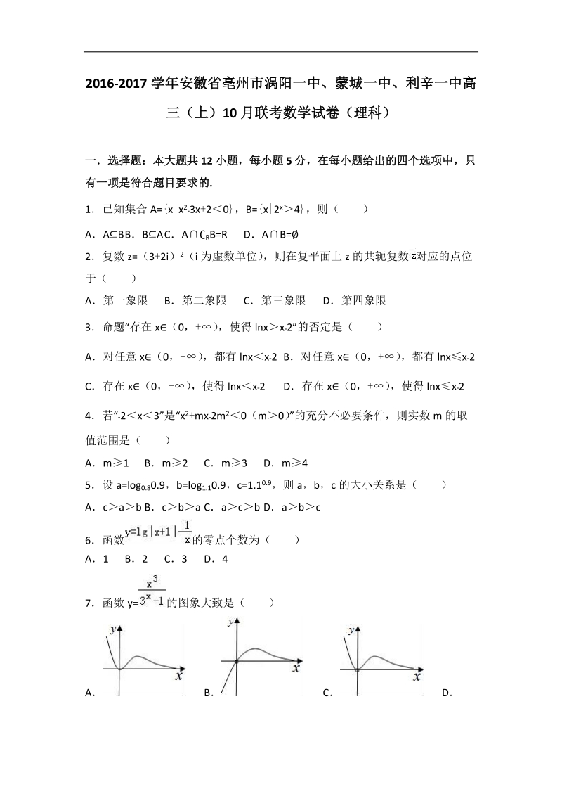 2017年安徽省亳州市涡阳一中、蒙城一中、利辛一中高三（上）10月联考数学试卷（理科）（解析版）.doc_第1页