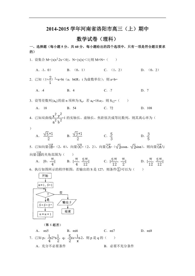 河南省洛阳市2015年高三上学期期中考试 数学理试题.doc_第1页