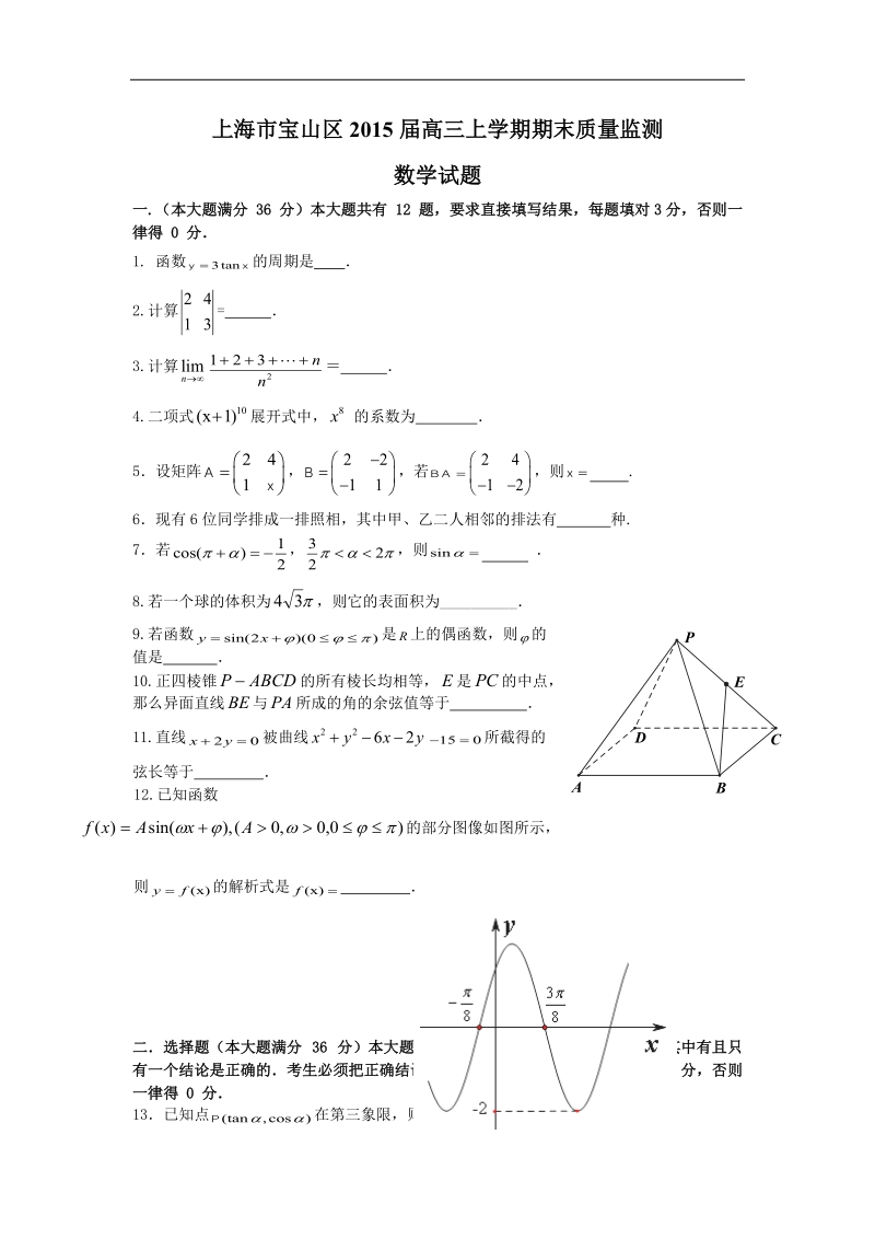 上海市宝山区2015年高三上学期期末质量监测 数学试题.doc_第1页