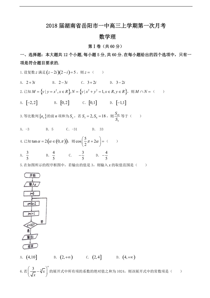 2018年湖南省岳阳市一中高三上学期第一次月考 数学理.doc_第1页