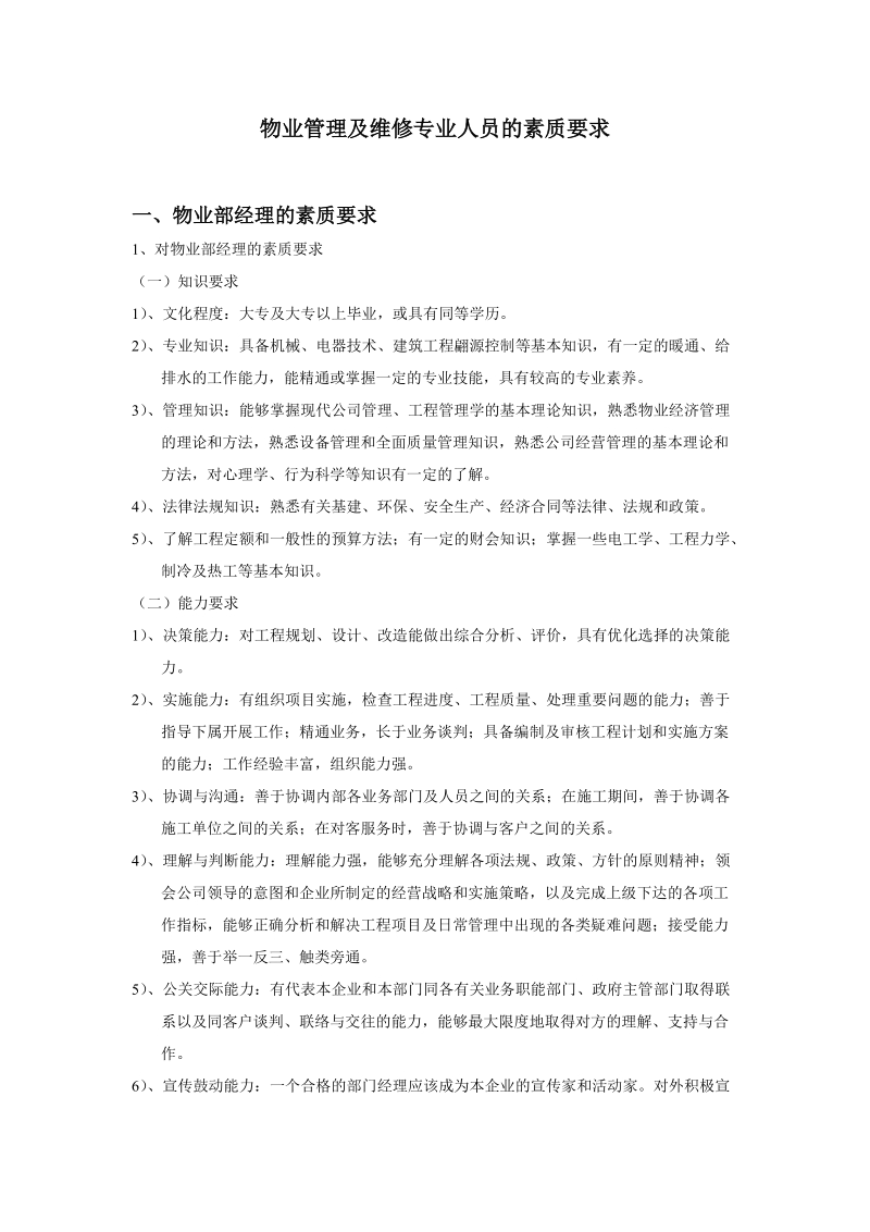 物业管理及维修专业人员的素质要求 精品.doc_第1页