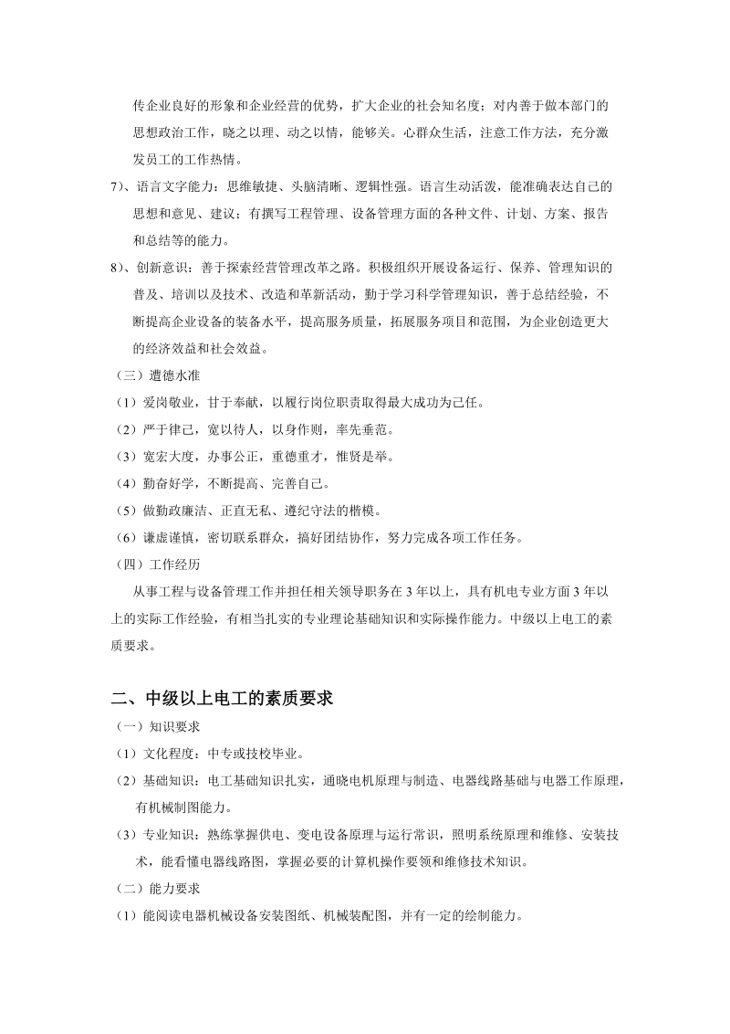 物业管理及维修专业人员的素质要求 精品.doc_第2页