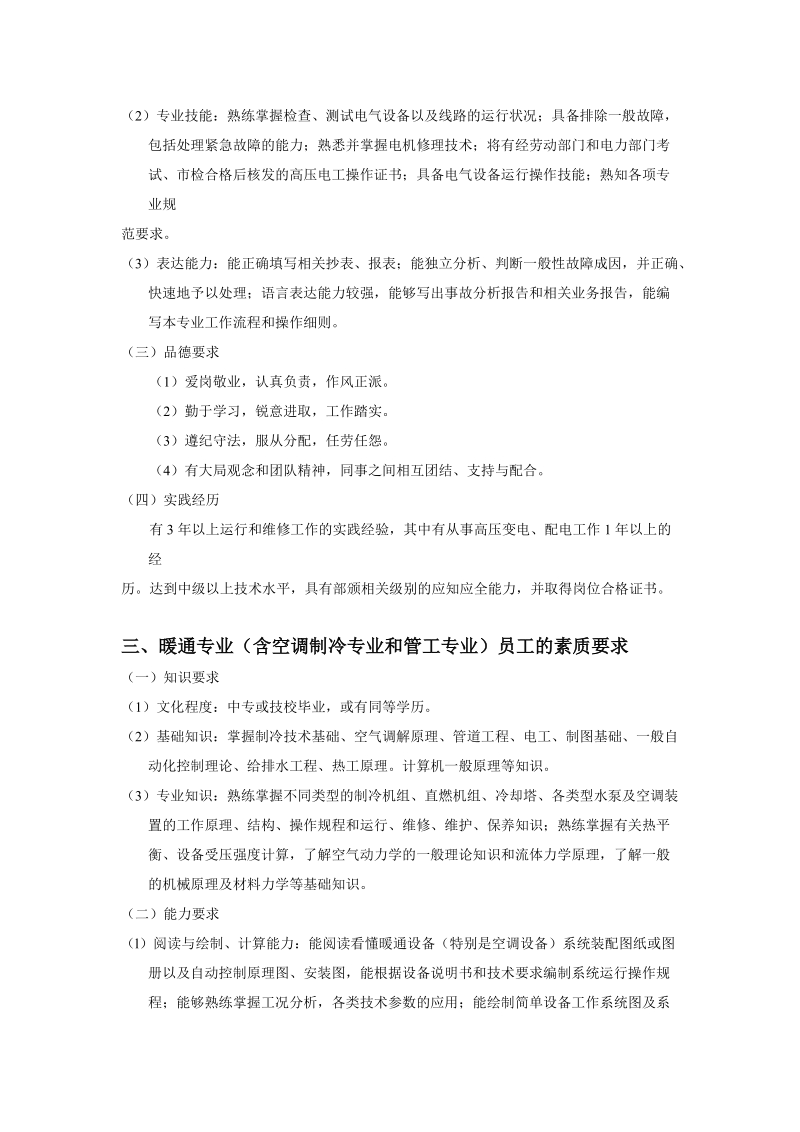 物业管理及维修专业人员的素质要求 精品.doc_第3页