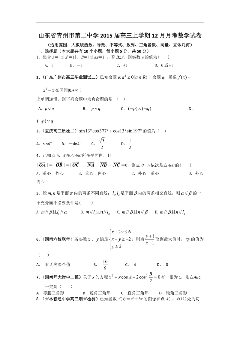 山东省青州市第二中学2015年高三上学期12月月考数学试卷 word版.doc_第1页