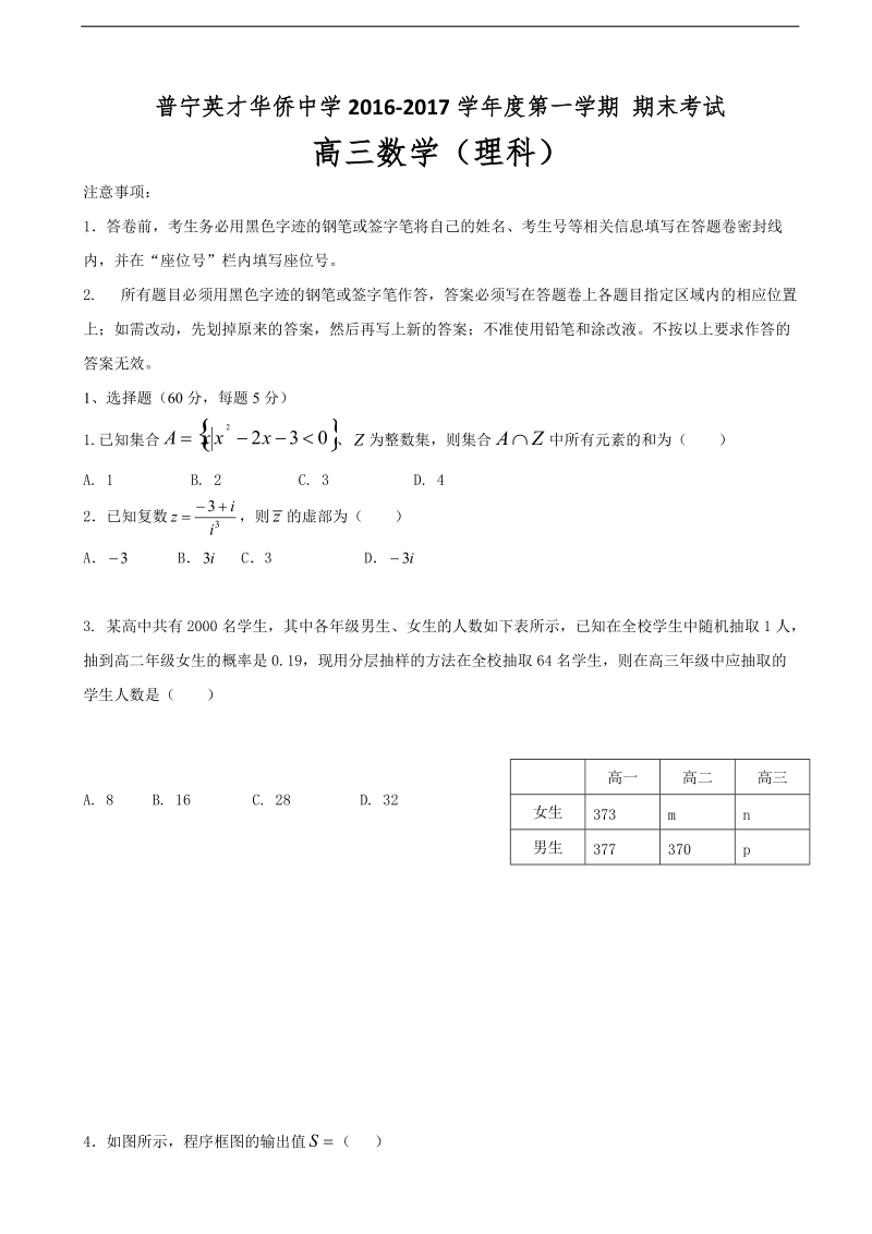 2017年广东省普宁英才华侨中学高三上学期期末考试 数学（理）.doc_第1页