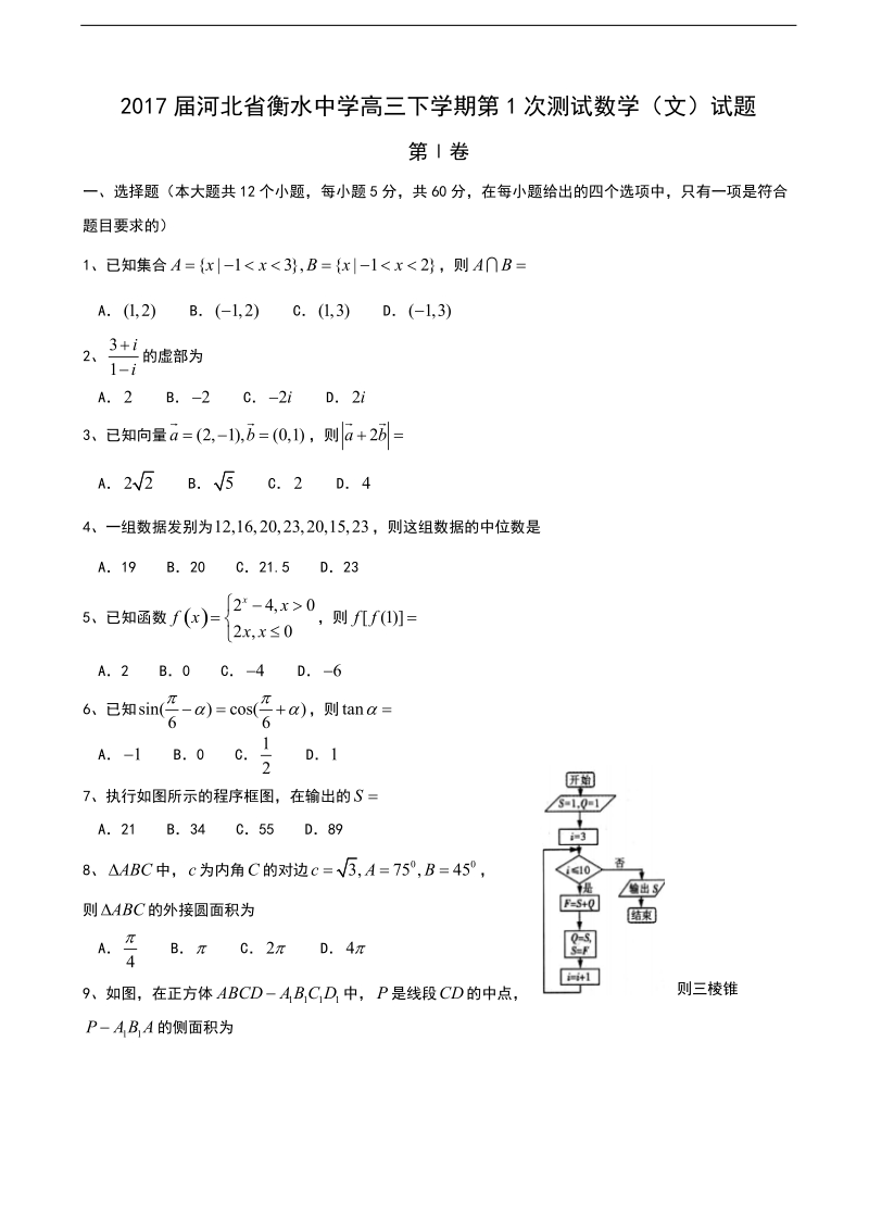 2017年河北省衡水中学高三下学期第1次测试数学（文）试题.doc_第1页