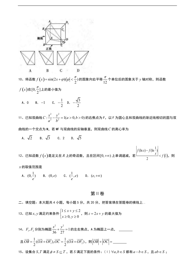 2017年河北省衡水中学高三下学期第1次测试数学（文）试题.doc_第2页